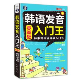 现货特价 韩语发音入门王零基础标准韩国语自学入门书耿小辉昂秀外语教学研究组中国对外翻译出版公司9787500143130