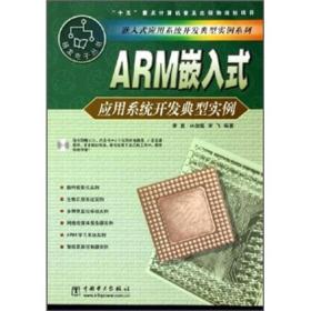 ARM嵌入式应用系统开发典型实例