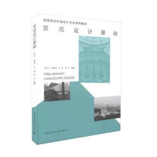景观设计基础 于东飞 杨豪中 王琼 乔木 中国建筑工业出版社 9787112202850