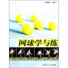 网球学与练
