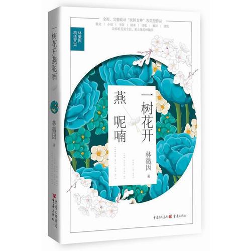 一樹花開燕呢喃——林徽因精選文集