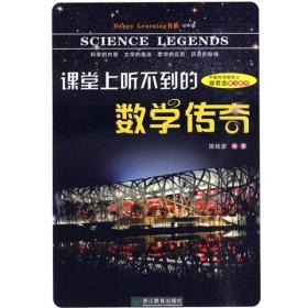 Happy Learning书系：课堂上听不到的数学传奇