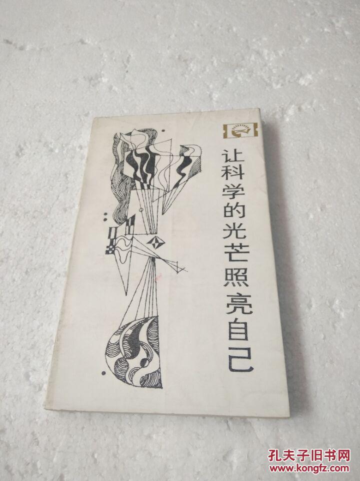 让科学的光芒照亮自己