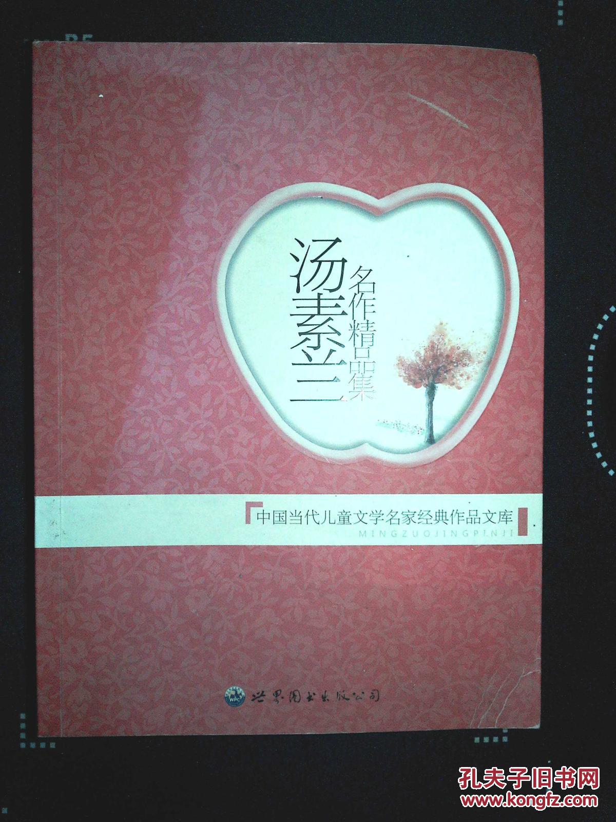 汤素兰名作精品集