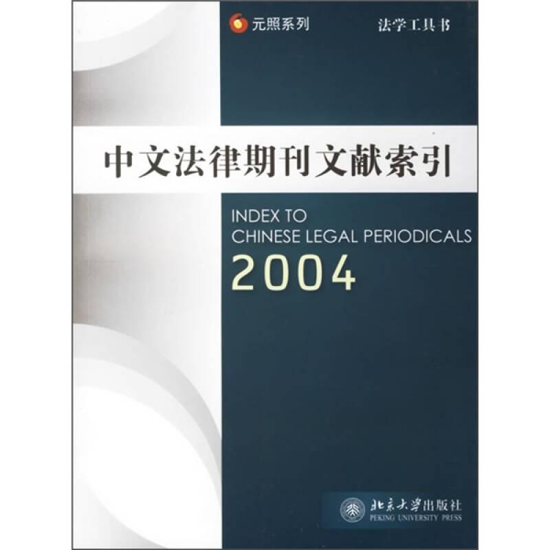 中文法律期刊文献索引（2004）