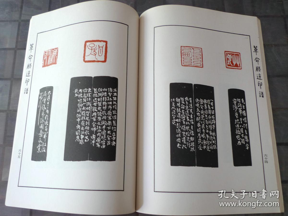 革命胜迹印谱_王个簃沙孟海 叶潞园 诸乐三 等篆刻_孔夫子旧书网