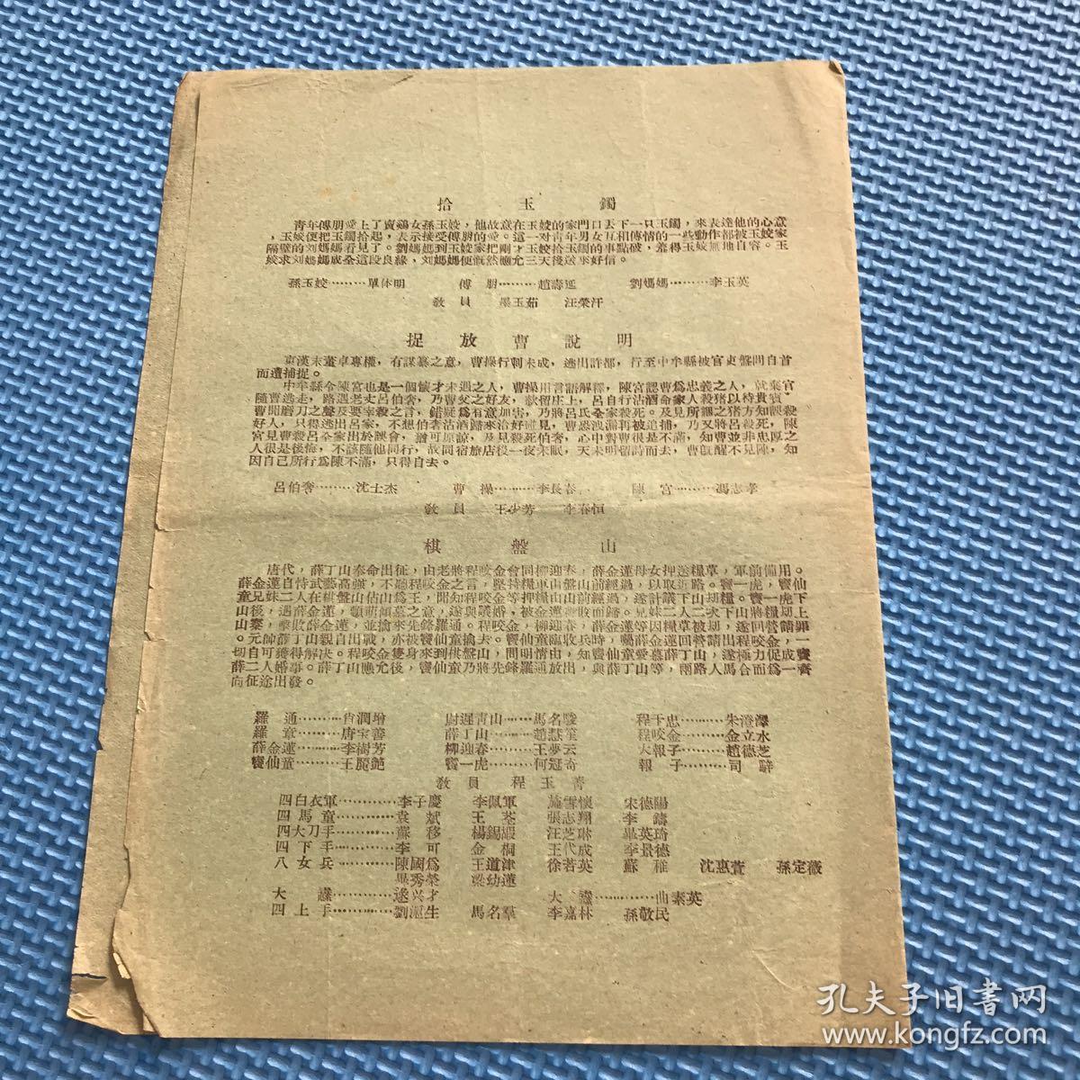 1956年京剧节目单(拾玉镯,捉放曹说明,棋盘山)