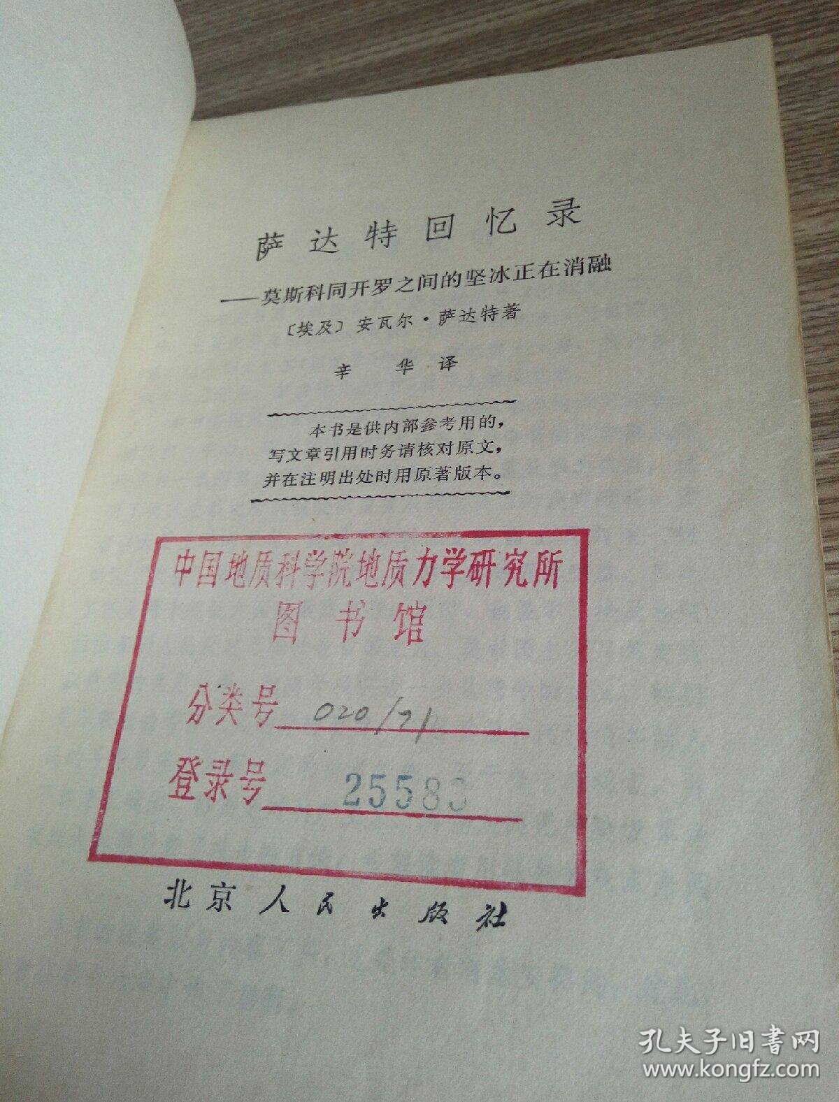 萨达特回忆录 品相如图