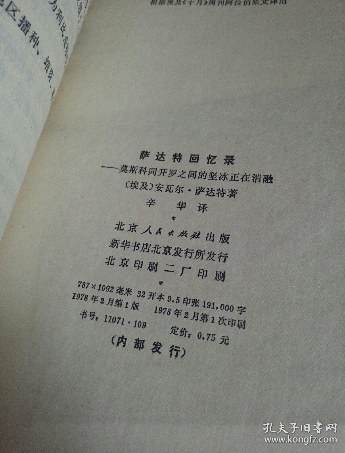 萨达特回忆录 品相如图