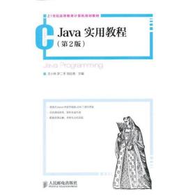 Java实用教程(第2版)