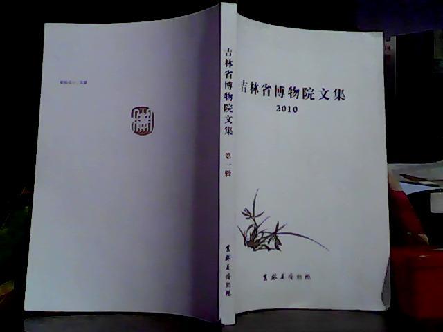 吉林省博物院文集 第一集 2010