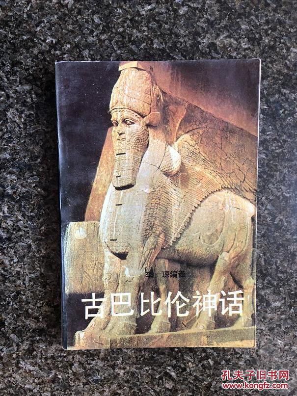 古希腊神话 古巴比伦神话