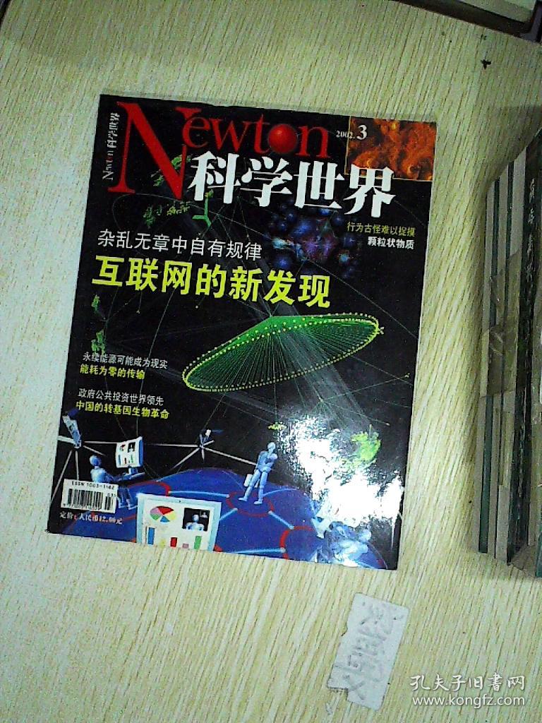 newton科学世界 2002年第3期_科学世界 杂志社_孔夫子旧书网