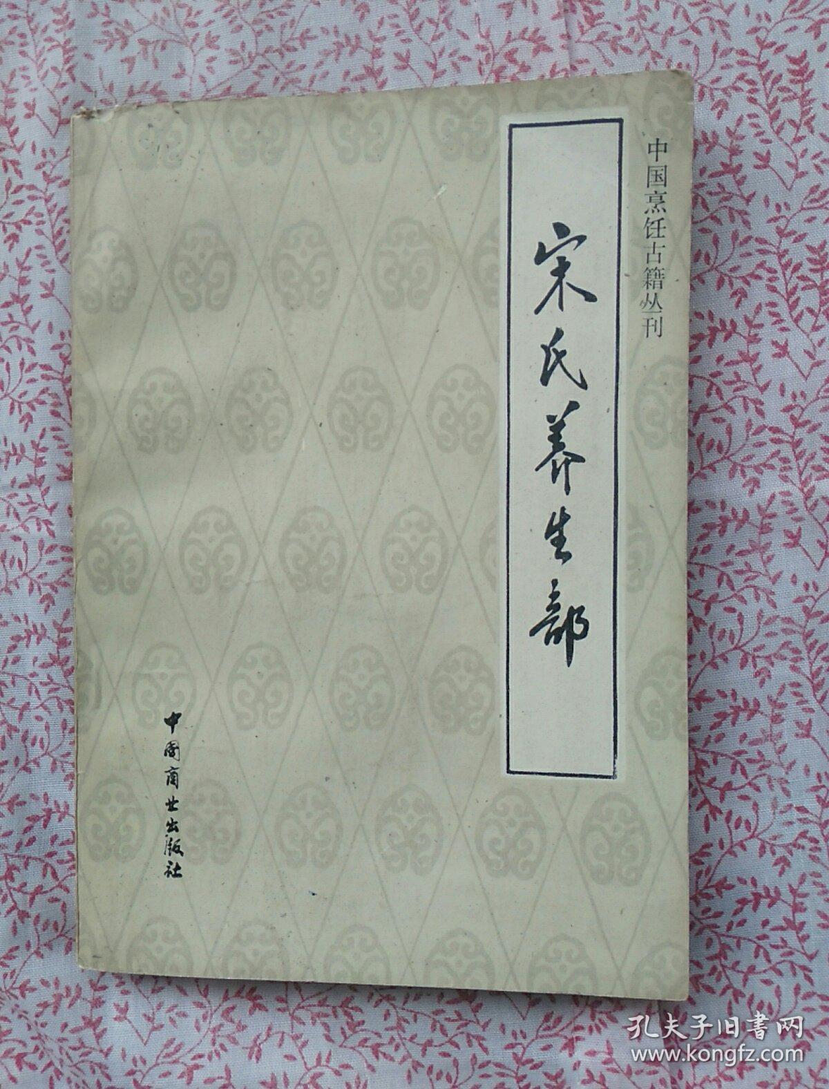 宋氏养生部.《c832》