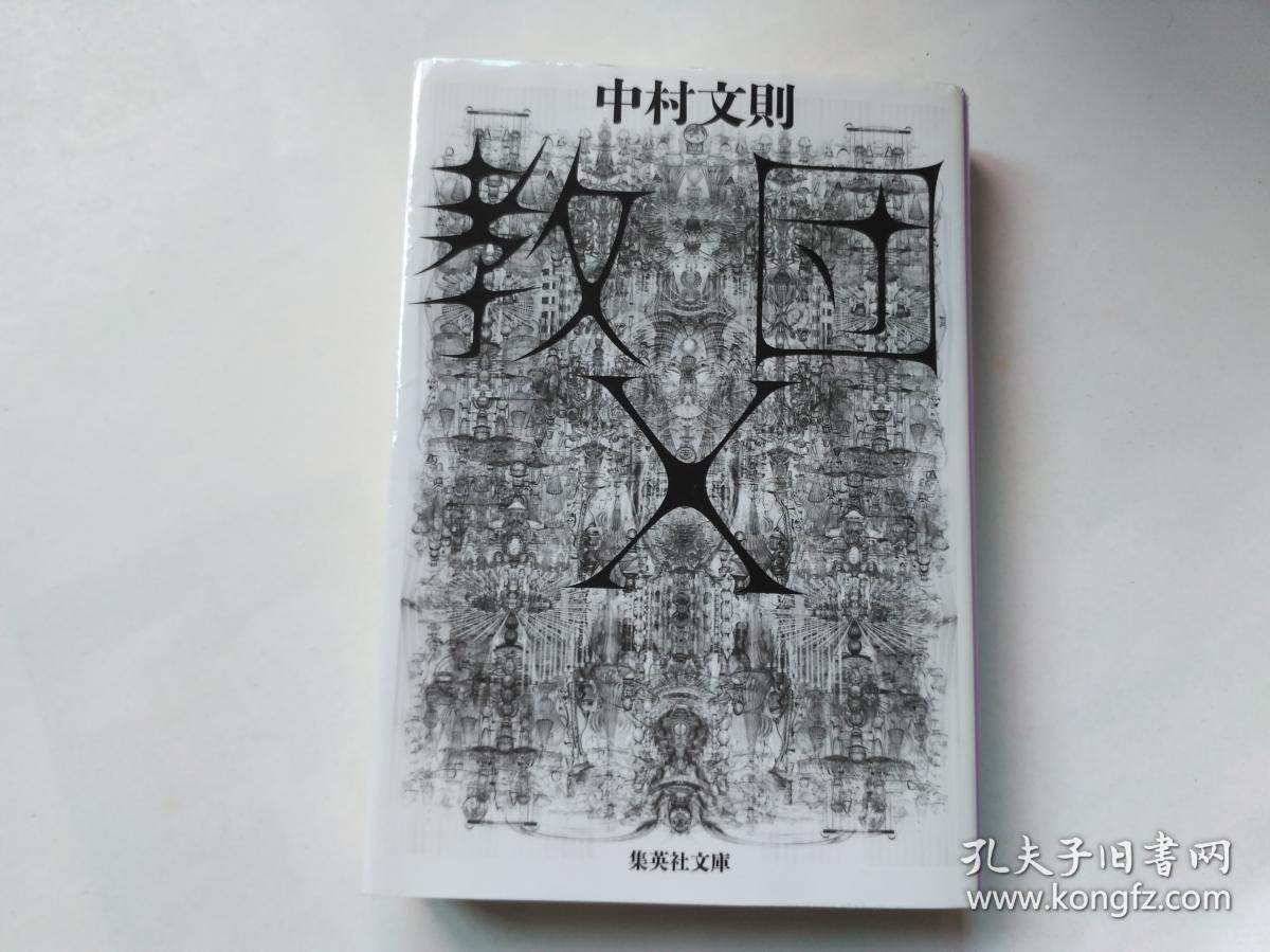 日文原版 教团x 中村文则 孔夫子旧书网 日文原版 教团x 中村文则 孔夫子旧书网