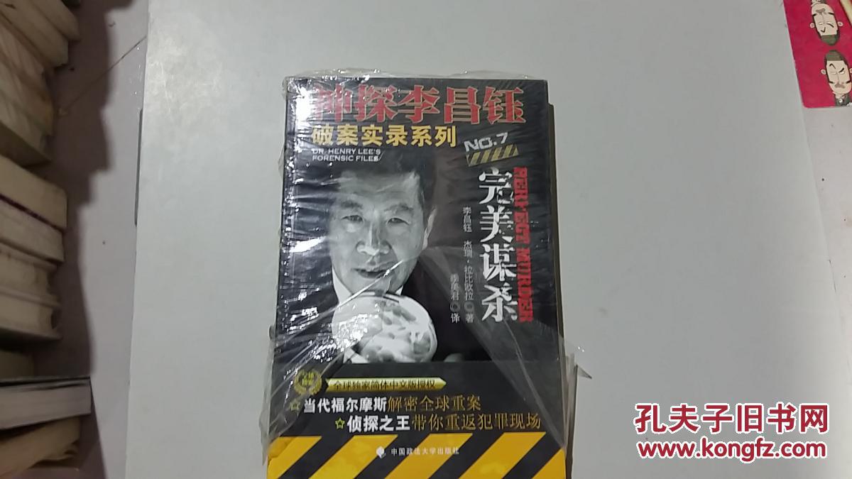 神探李昌钰破案实录系列7:完美谋杀