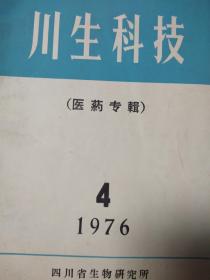 川生科技（医药专辑）1976年第4期