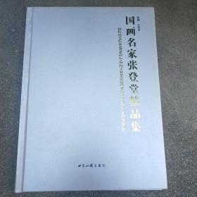 国画名家张登堂精品集-精装，仅一千册