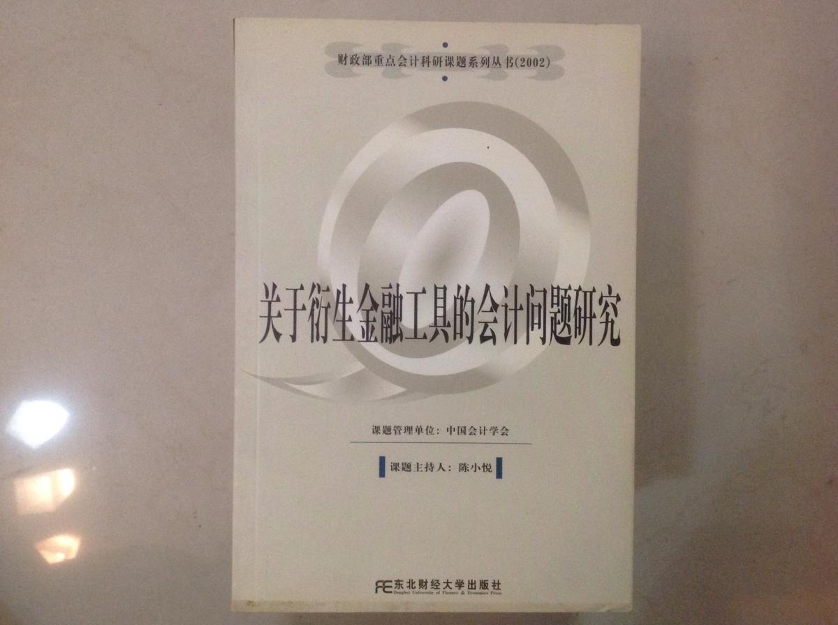 关于衍生金融工具的会计问题研究