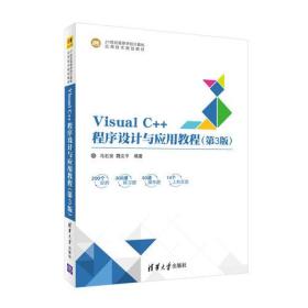 Visual C++程序设计与应用教程（第3版）