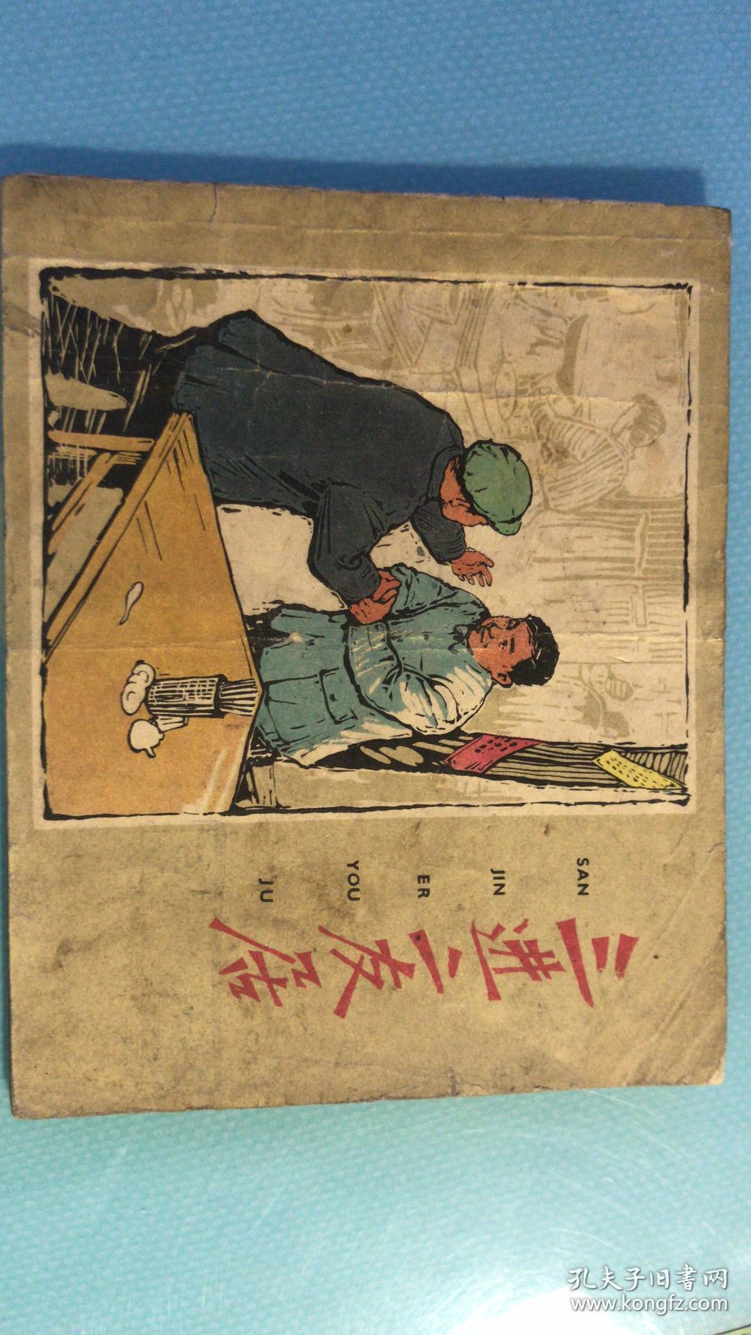 老版连环画三进二友居五六十年代1册品如图
