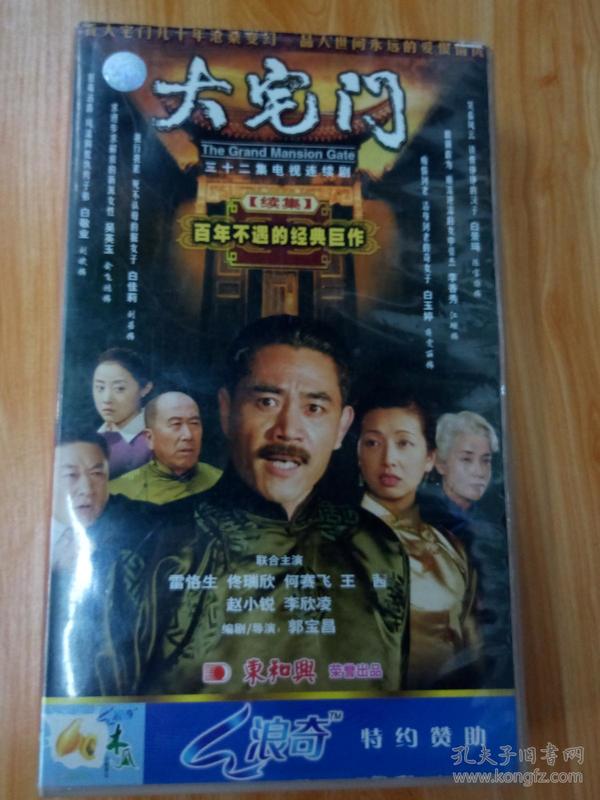 电视连续剧vcd[大宅门]续集,陈宝国,刘斌,江珊主演,东和兴出品,32集
