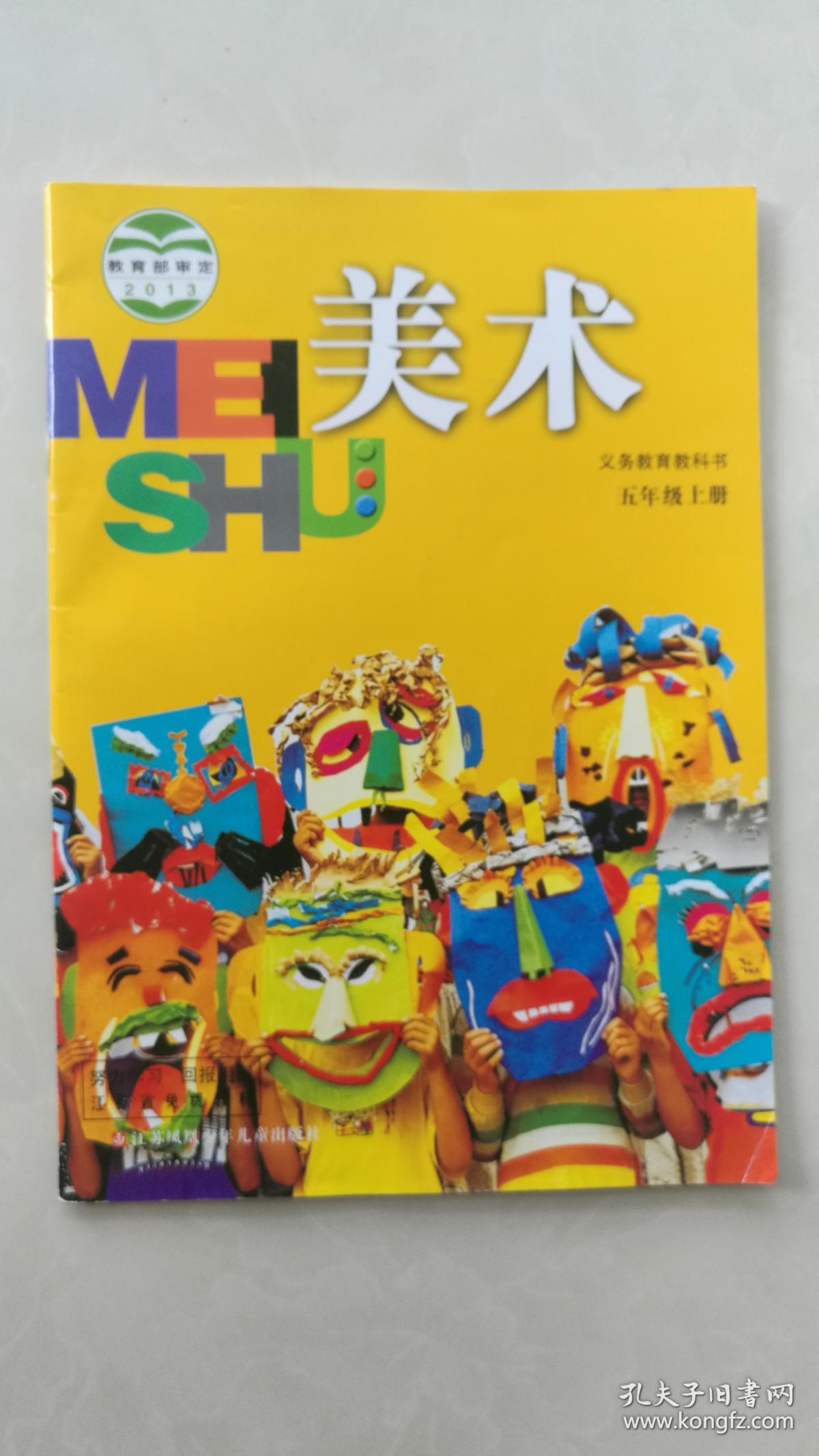 义务教育教科书:美术(五年级上册)