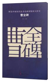 曹全碑/原色中国历代法书名碑原版放大折页