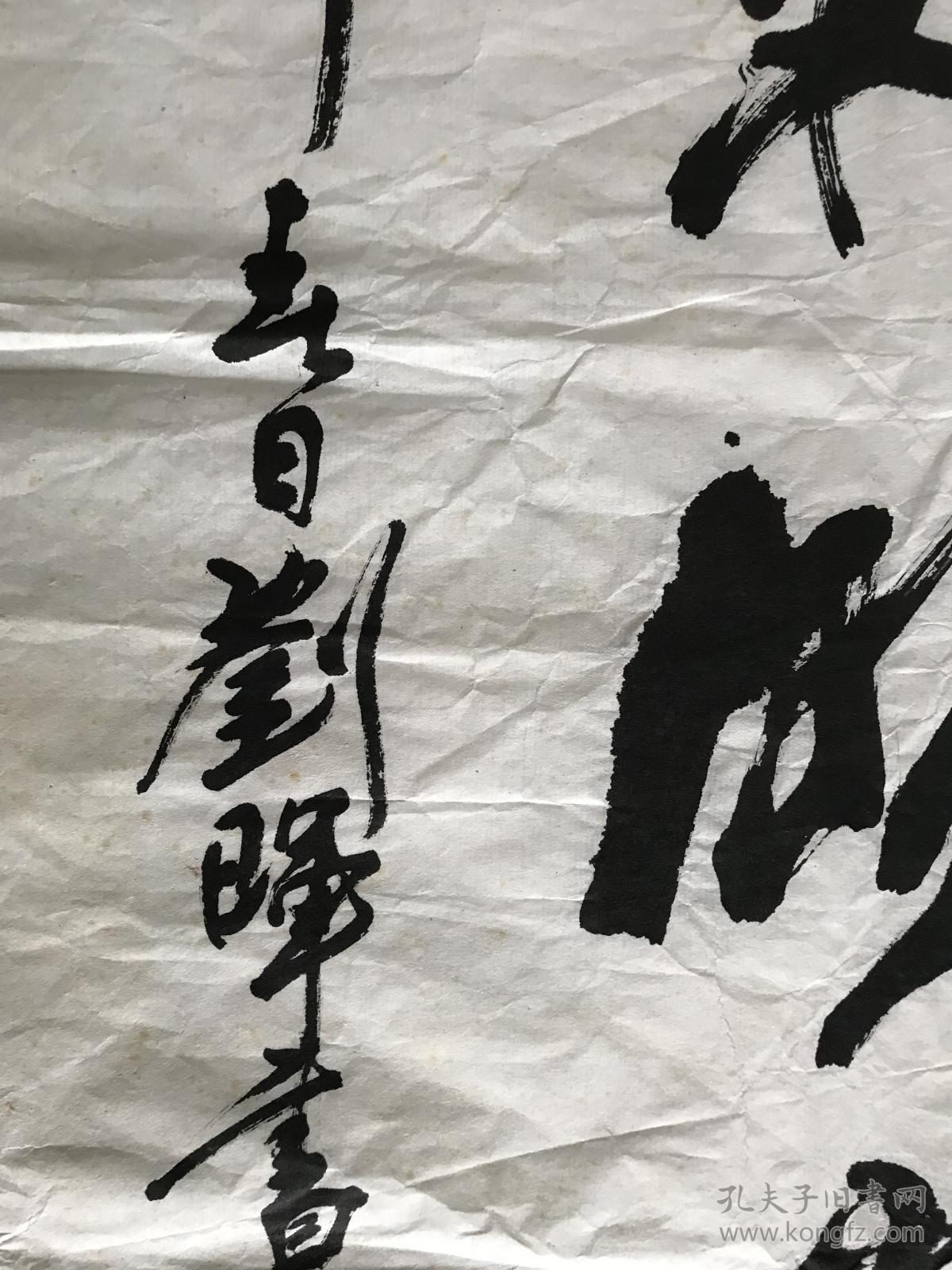 刘晖书法一张10954货号1523