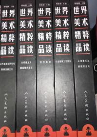 世界美术精粹品读（全5册）
