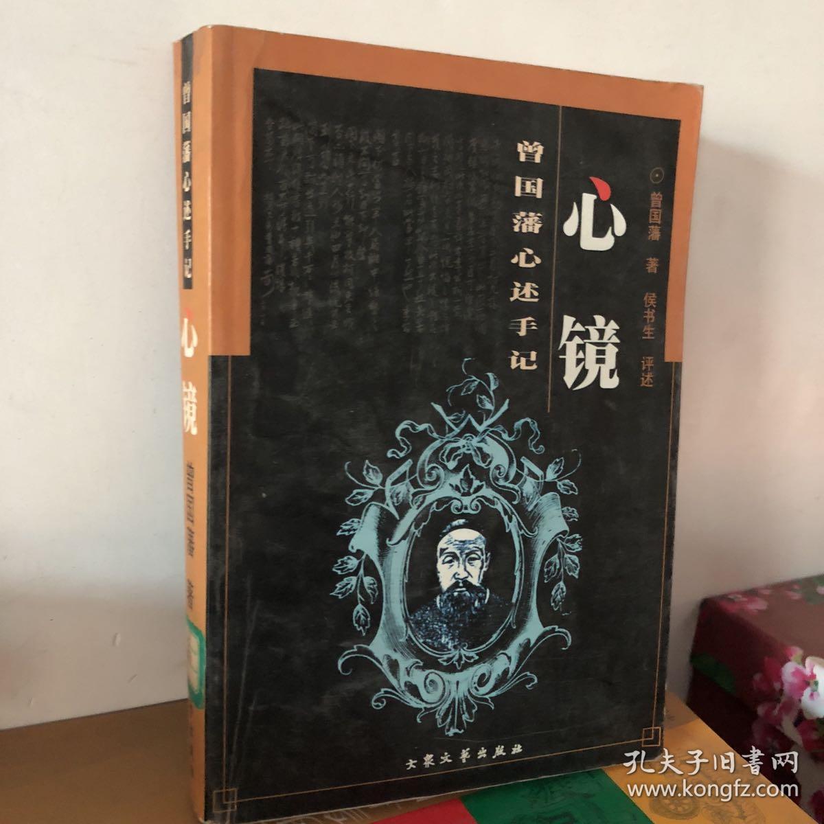 心镜:曾国藩心述手记