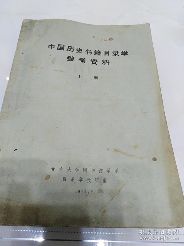 中国 历史书籍 目录学 参考资料.上册(一版一印)
