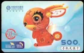 中国移动生肖兔手机充值卡1（面值：500元）