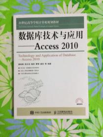 数据库技术与应用——Access 2010【库存全新】