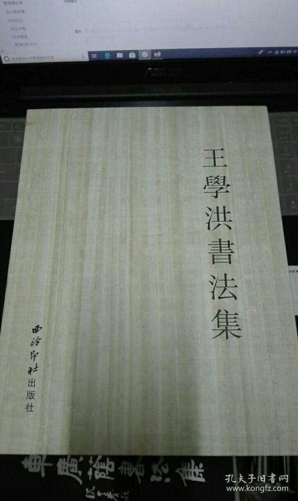 [王学洪书法集] 图书价格_书籍图片_网购评论_孔夫子旧书网
