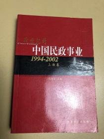 跨世纪的中国民政事业 上海卷（1994-2002）