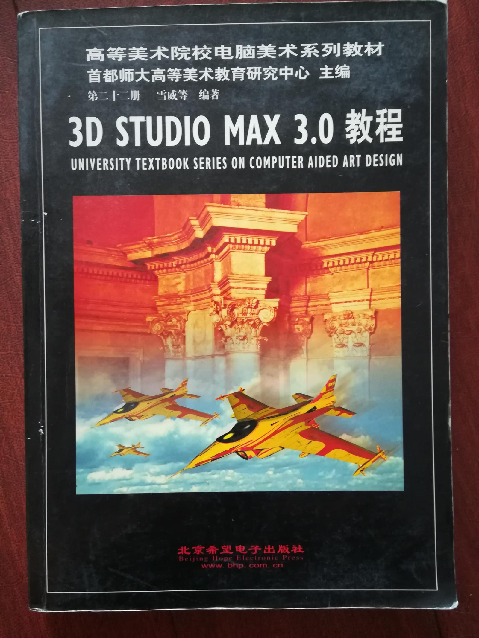 3D STUDIO MAX 3.0 教程（大厚册）附光盘