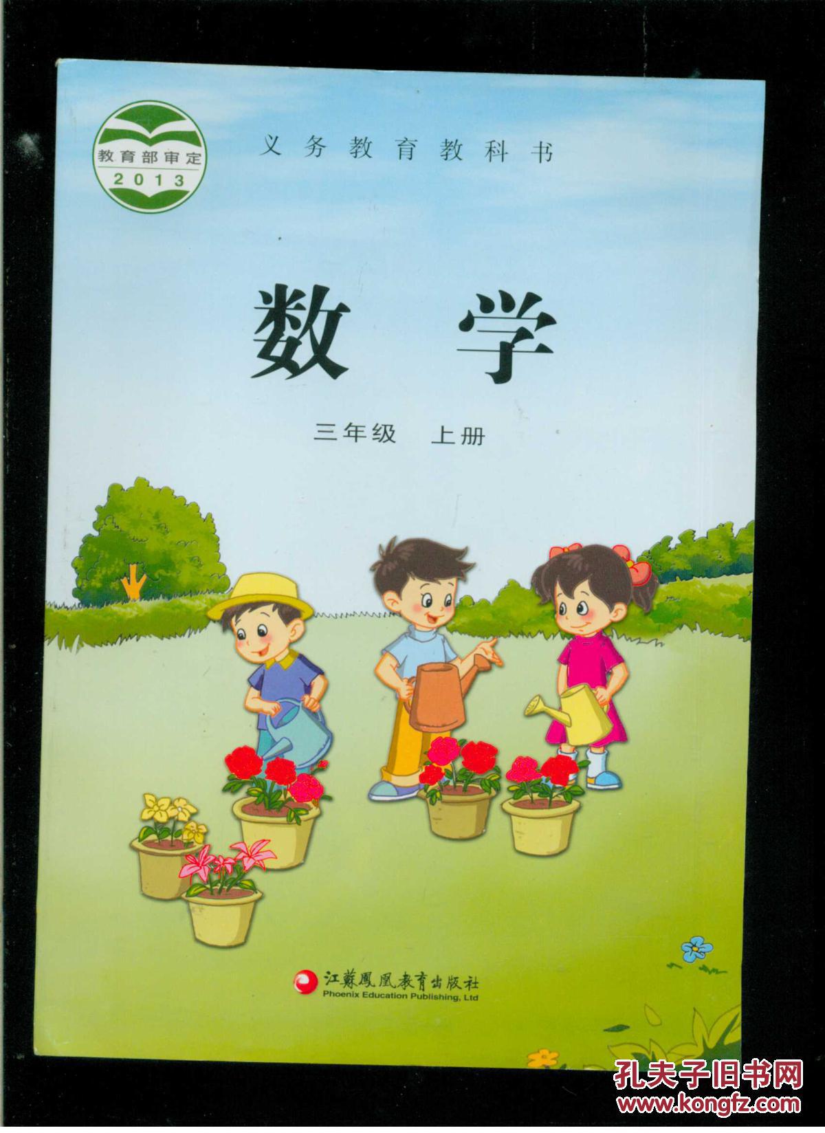 彩色印刷2013教育部审定义务教育教科书数学三年级上册