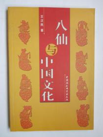 《八仙与中国文化》著者王汉民签赠本