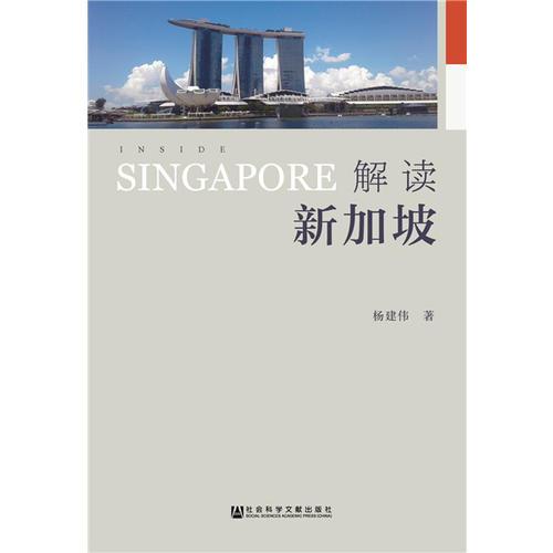 解读新加坡