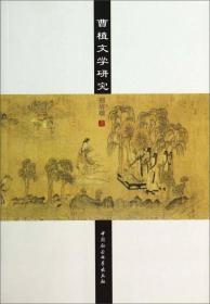曹植文学研究
