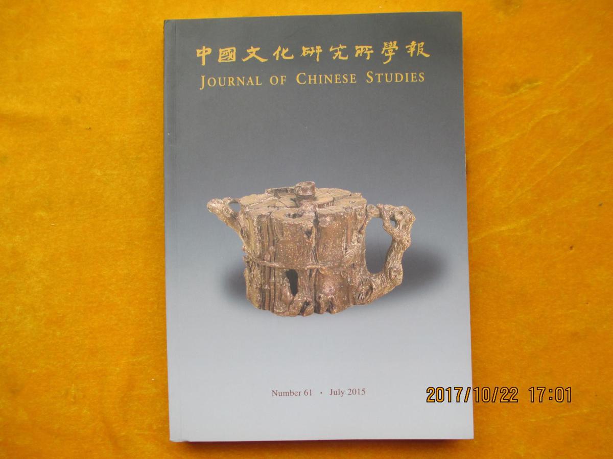 中国文化研究所学报（2015年7月 第61期）每年只出版两期