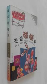 社會碰碰 車