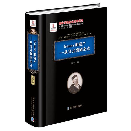 Gauss的遗产:从整式到同余式:from equality to congruence