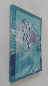 聯合國里的故事
