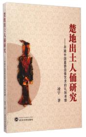 楚地出土人俑研究：早期中国墓葬造像艺术的礼制考察