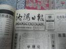 沈阳日报1992年11月25日