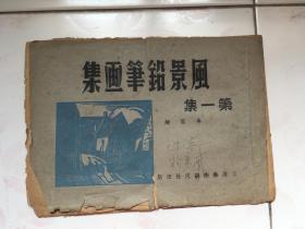 风景铅笔画集 第一集 冉熙  1941年 出版 包 挂  刷
