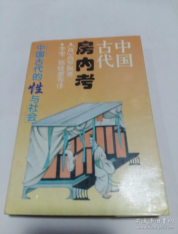 中国古代房内考