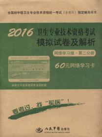 全国初中级卫生专业技术资格统一考试指定用2016卫生专业技术资格考试模拟试卷及解析(第六版)网络学习版.第二分册